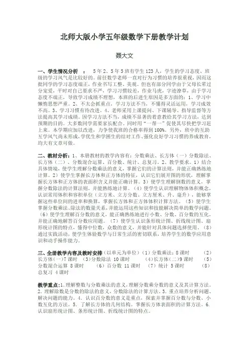 北师大版小学五年级数学下册教学计划