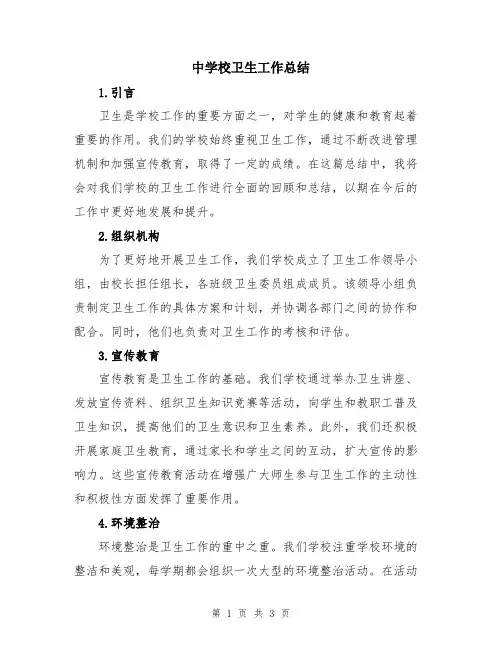 中学校卫生工作总结