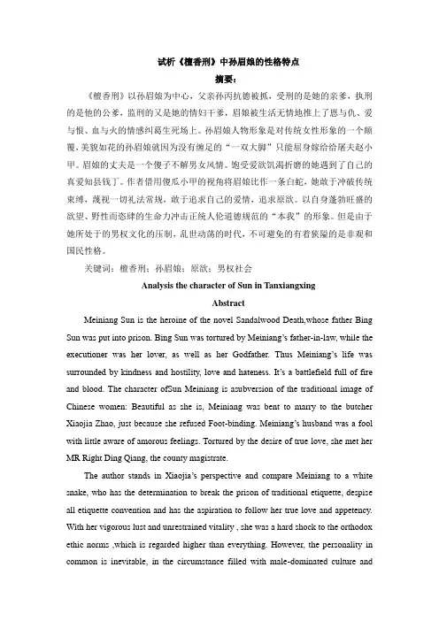 试析《檀香刑》中孙眉娘的性格特点