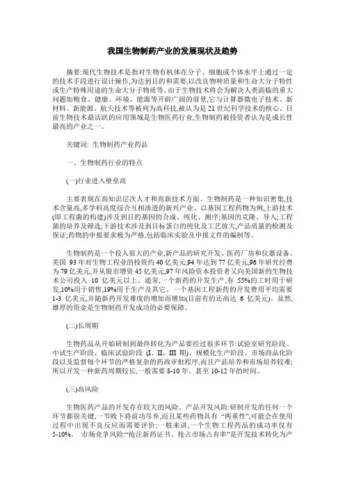 我国生物制药产业的发展现状及趋势