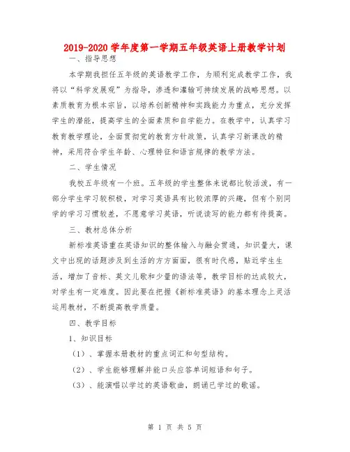 2019-2020学年度第一学期五年级英语上册教学计划