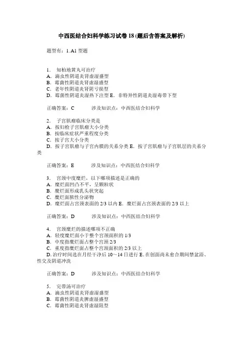 中西医结合妇科学练习试卷18(题后含答案及解析)