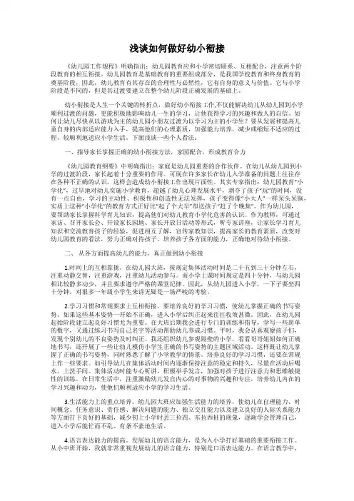 浅谈如何做好幼小衔接