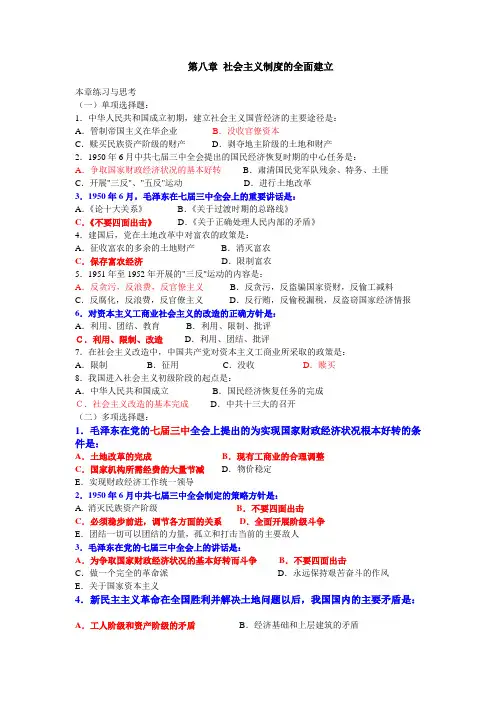 第八章 社会主义制度的全面建立(练习及答案)