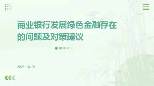 商业银行发展绿色金融存在的问题及对策建议