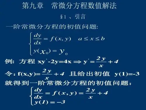 常微分方程数值解法