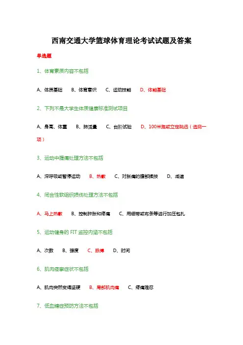 西南交通大学篮球体育理论考试试题及答案