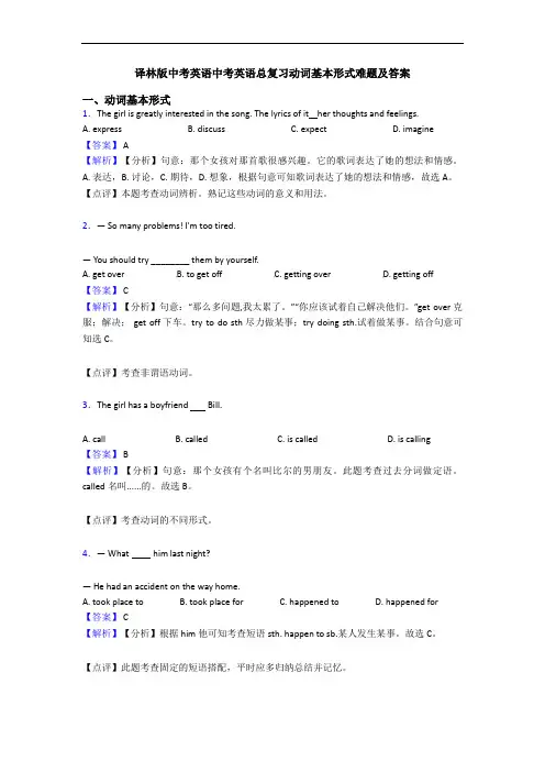 译林版中考英语中考英语总复习动词基本形式难题及答案