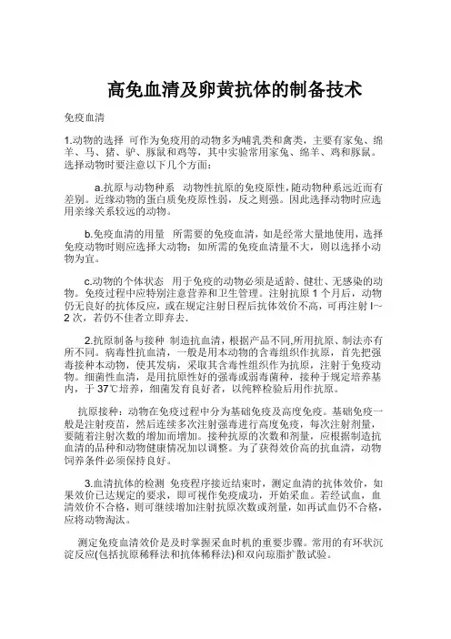高免血清及卵黄抗体的制备技术