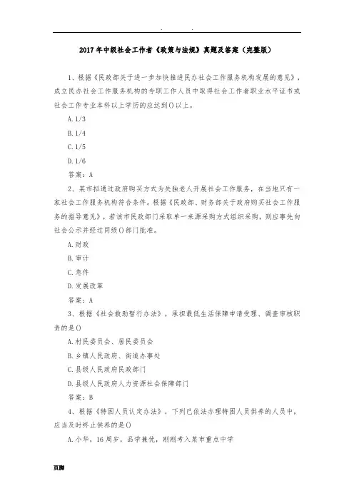2017年中级社会工作者《政策与法规》真题及答案(完整版)
