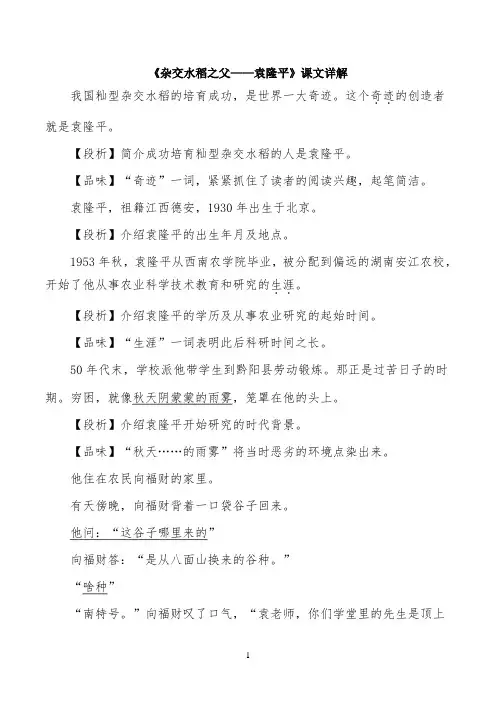 《杂交水稻之父——袁隆平》课文详解
