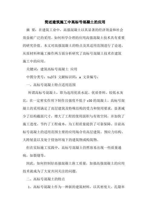 简述建筑施工中高标号混凝土应用