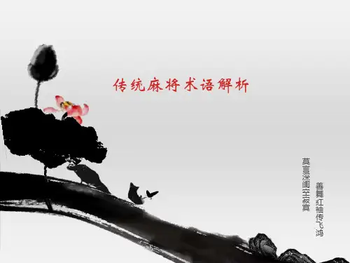 传统麻将术语解析