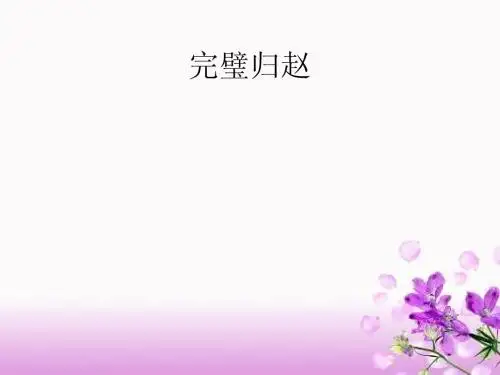 12.22(周)渑池之会,负荆请罪