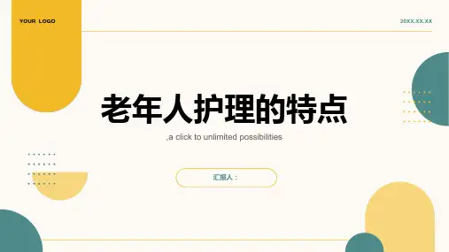 简述老年人护理的特点