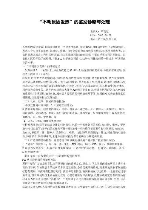 不明原因发热的诊断与处理