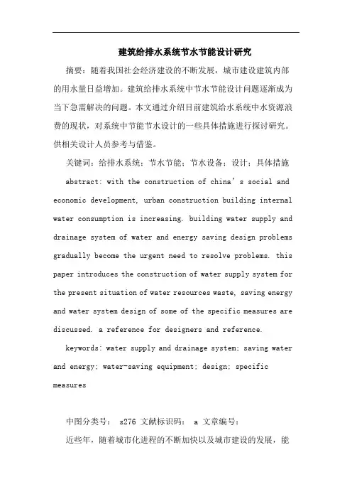 建筑给排水系统节水节能设计