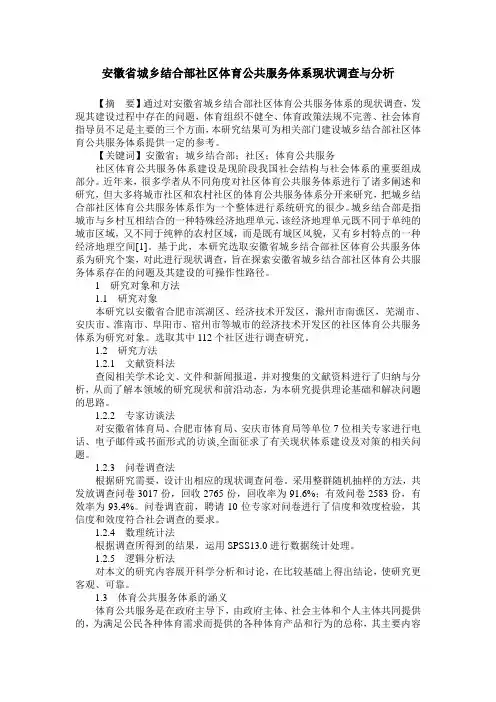 安徽省城乡结合部社区体育公共服务体系现状调查与分析