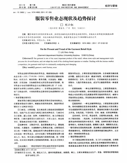 服装零售业态现状及趋势探讨