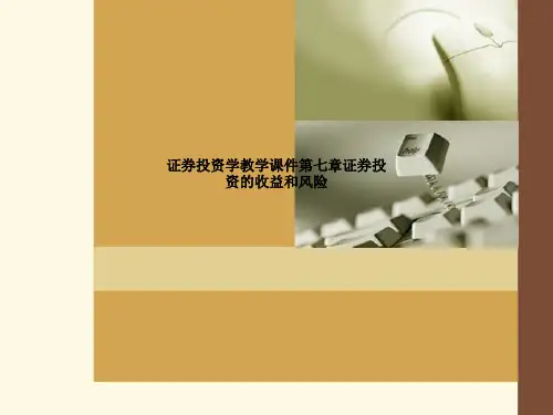 证券投资学教学课件第七章证券投资的收益和风险