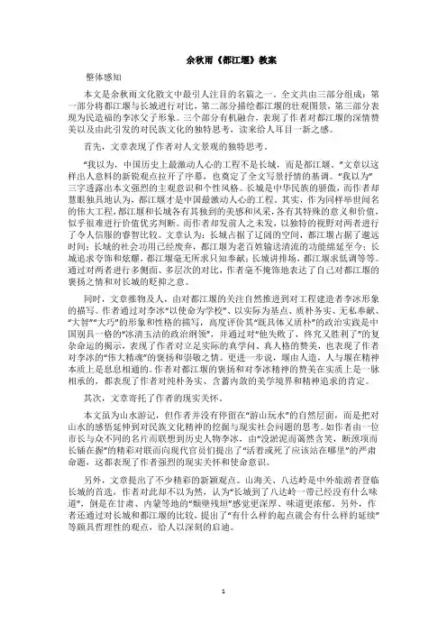 余秋雨《都江堰》重点讲义资料