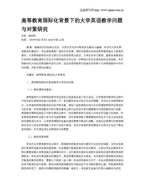 高等教育国际化背景下的大学英语教学问题与对策研究