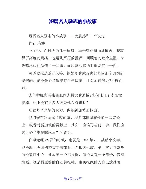 短篇名人励志的小故事