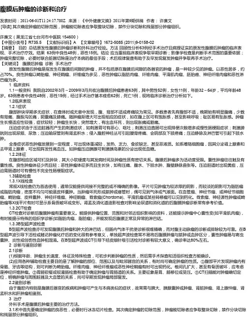 腹膜后肿瘤的诊断和治疗