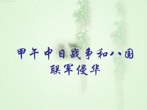 甲午中日战争和八国联军侵华PPT实用课件23