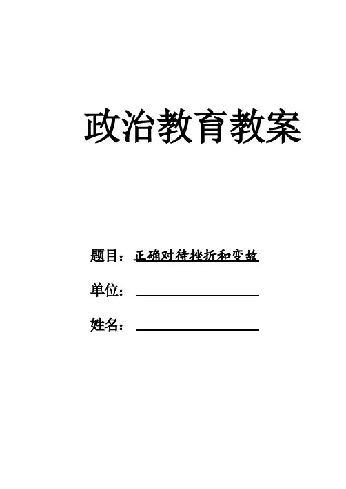 正确对待挫折