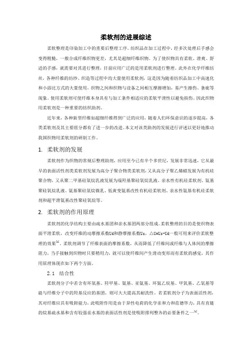 柔软剂的进展综述