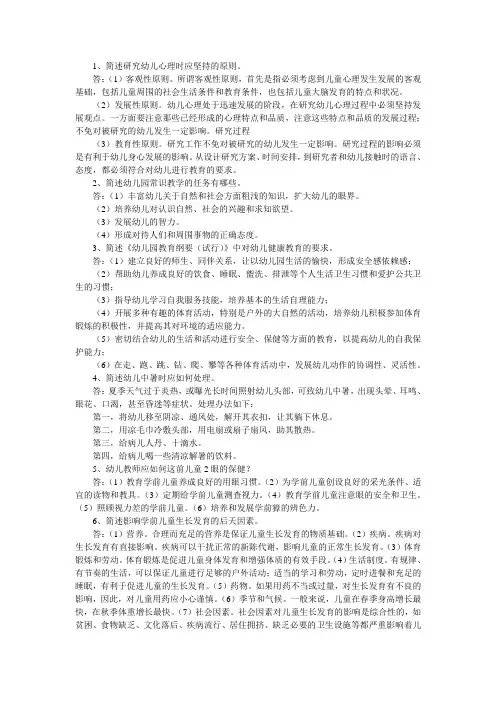 《保教知识与能力》简答题-幼师资格统考