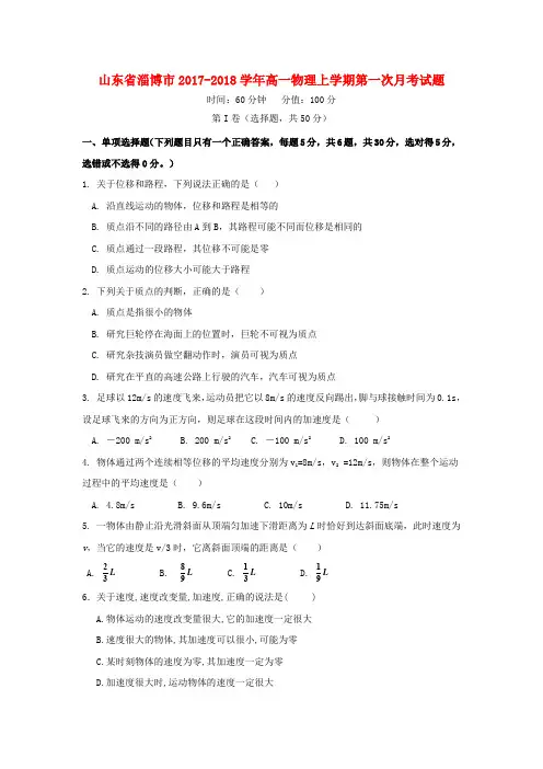 山东省淄博市2017-2018学年高一物理上学期第一次月考试题