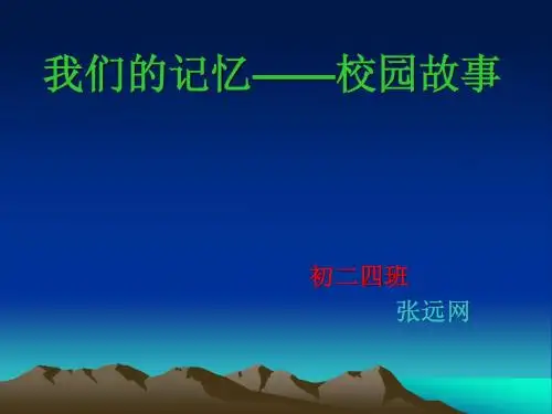 初二四班张远网 校园故事