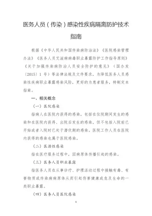 医务人员(传染)感染性疾病隔离防护技术指南
