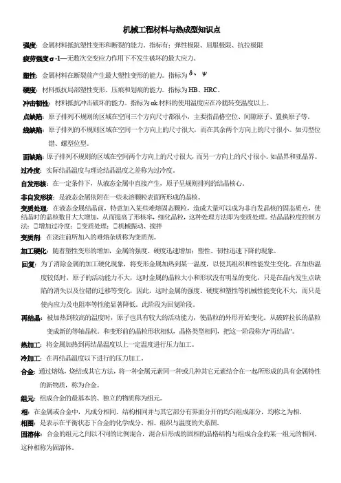 工程材料与热成型知识点