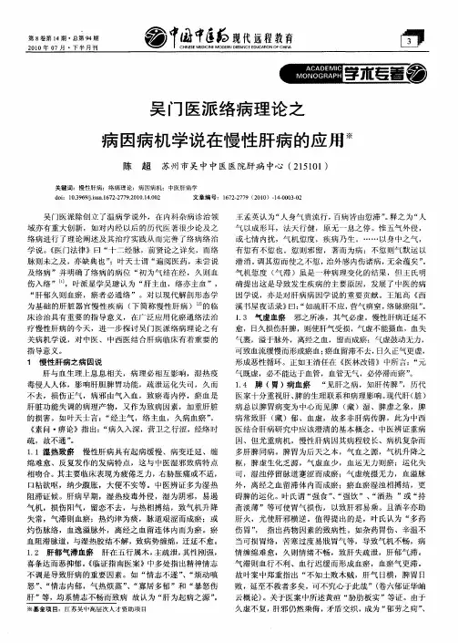 吴门医派络病理论之病因病机学说在慢性肝病的应用