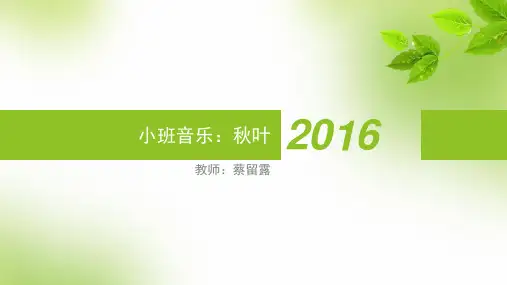 小班音乐 秋叶