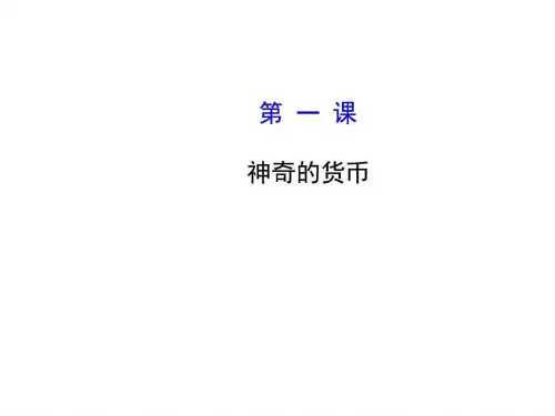 第一课 神奇的货币.ppt