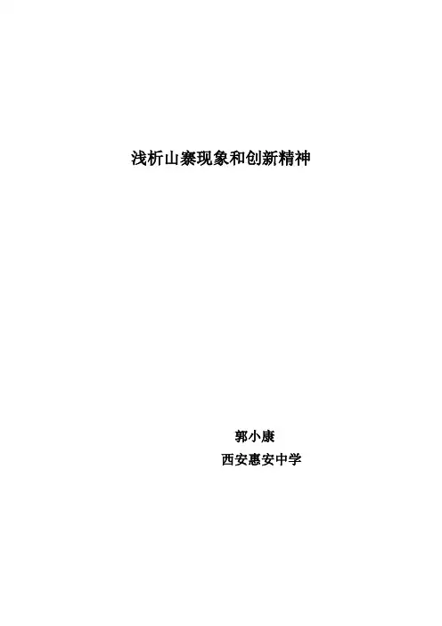 浅析山寨现象和创新精神