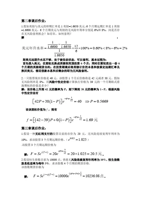 郑振龙金融工程课后作业习题及答案