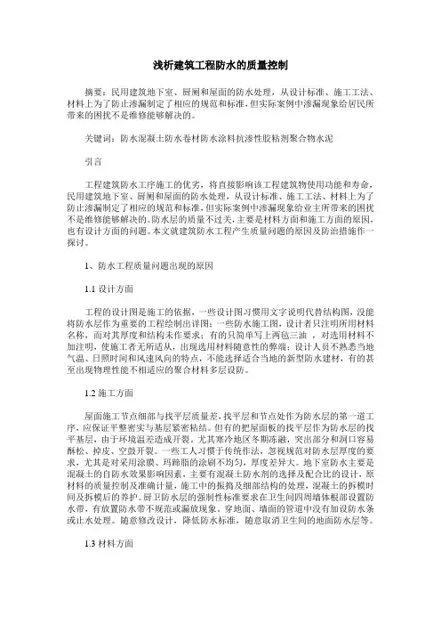 浅析建筑工程防水的质量控制