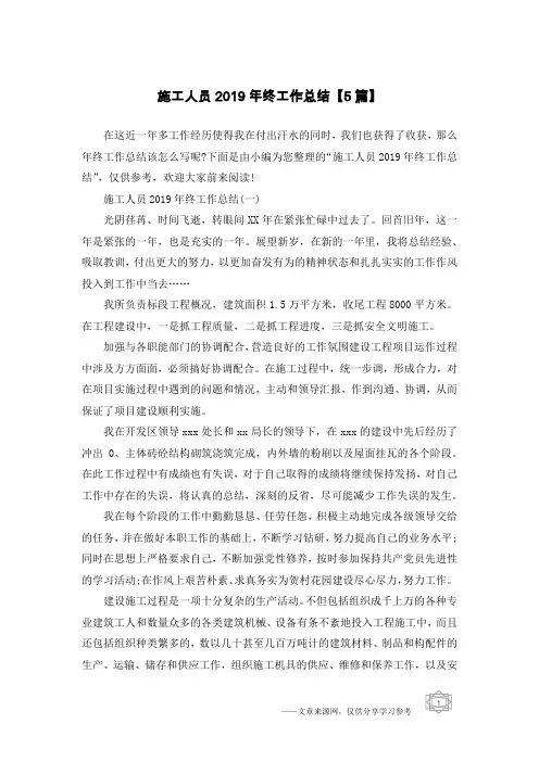 施工人员2019年终工作总结【5篇】