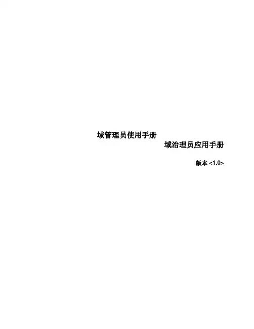 域管理员使用手册