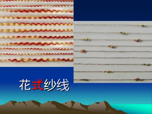 第一章_花式纱线的种类