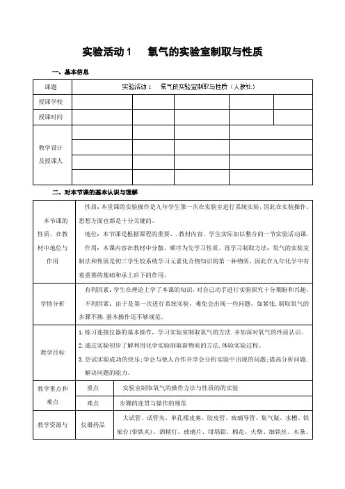 人教版化学-九年级上册2实验活动1氧气的实验室制取与性质教案