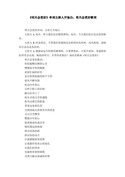 《明天会更好》串词主持人开场白;明天会更好歌词