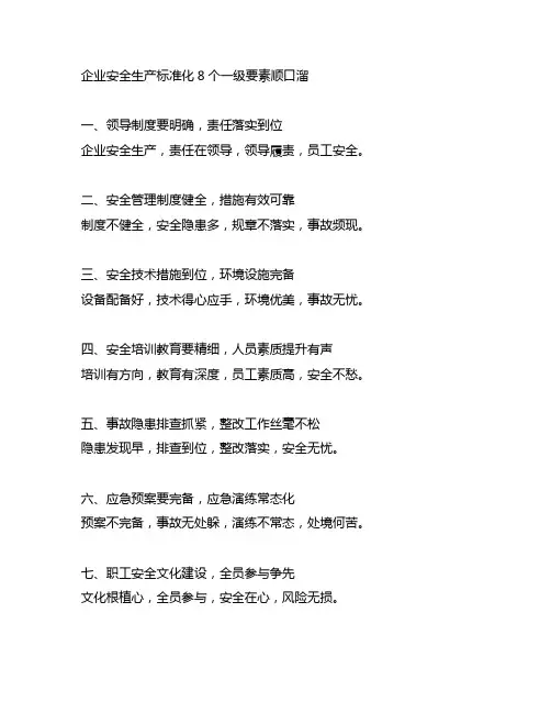 企业安全生产标准化8个一级要素顺口溜