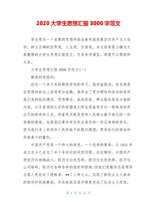 2020大学生思想汇报3000字范文