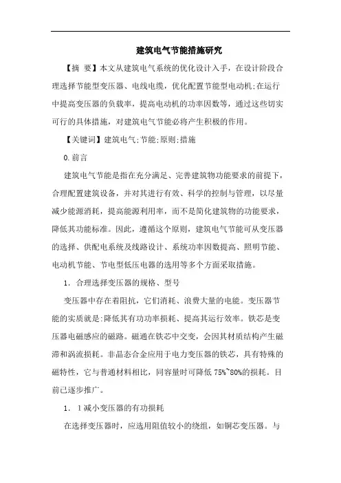 建筑电气节能措施论文
